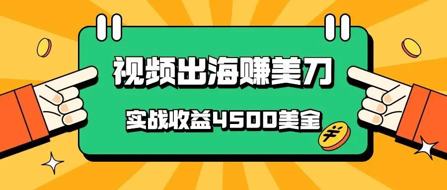 国内爆款视频出海赚美刀，实战收益4500美金，批量无脑搬运，无需经验直接上手