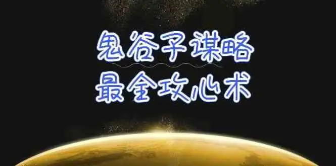 学透鬼谷子谋略-最全攻心术，教你看懂人性，没有搞不定的人（21节课+资料）