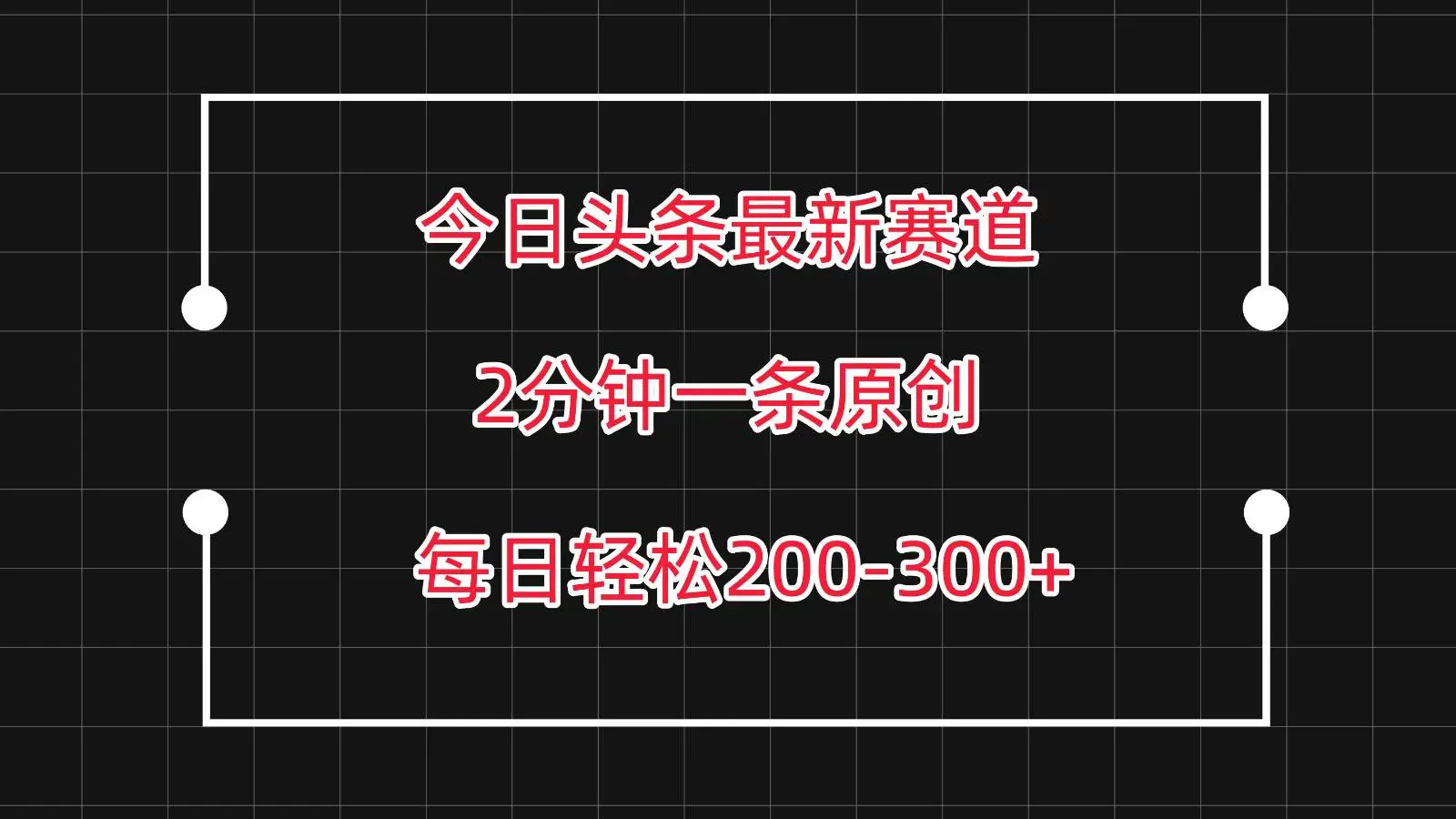 今日头条最新赛道玩法，复制粘贴每日两小时轻松200-300【附详细教程】