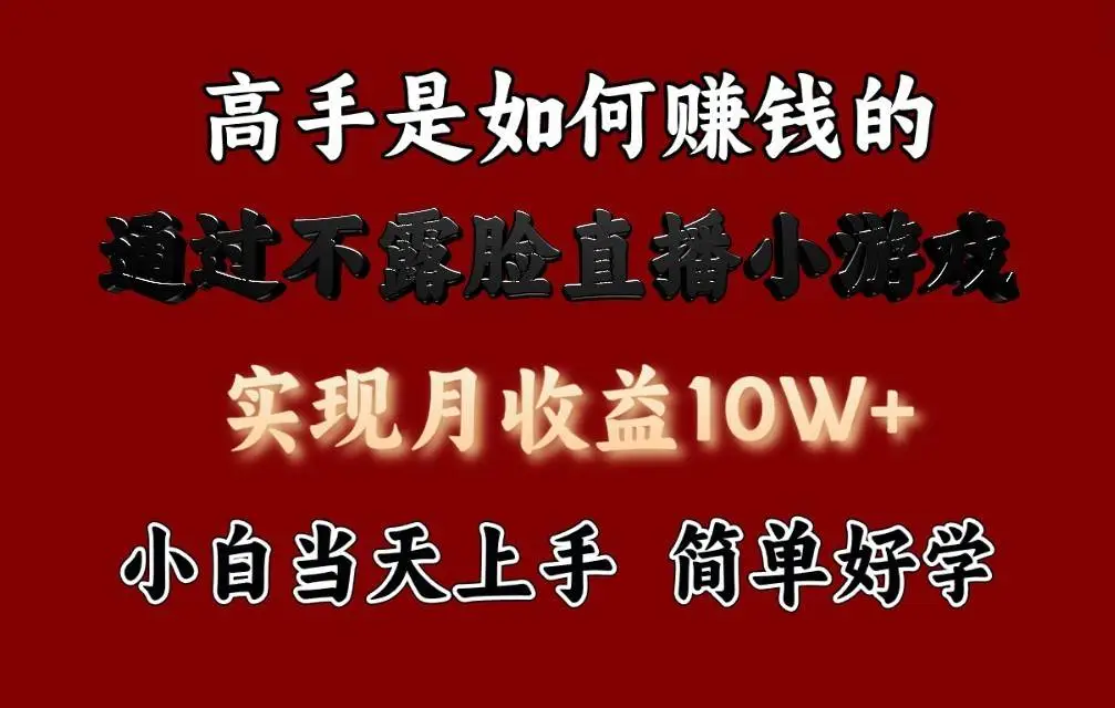 每天收益3800+，来看高手是怎么赚钱的，新玩法不露脸直播小游戏，小白当天上手