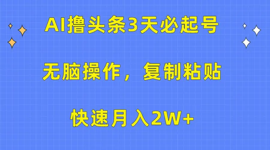 （10043期）AI撸头条3天必起号，无脑操作3分钟1条，复制粘贴快速月入2W+