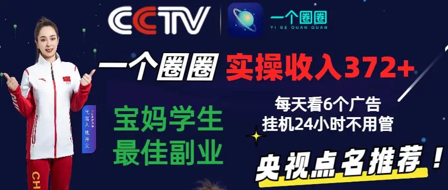 2024零撸一个圈圈，实测3天收益372+，宝妈学生最佳副业，每天看6个广告挂机24小时