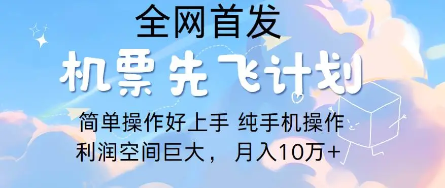 里程积分兑换机票售卖，团队实测做了四年的项目，纯手机操作，小白兼职月入10万+