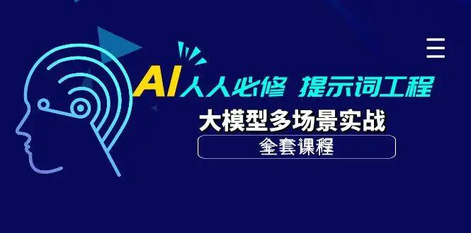 （10047期）AI 人人必修-提示词工程+大模型多场景实战（全套课程）