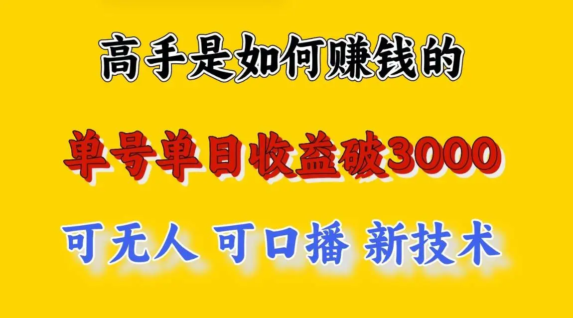 高手是如何赚钱的，一天收益至少3000+以上，小白当天就能够上手，这是穷人翻盘的一…