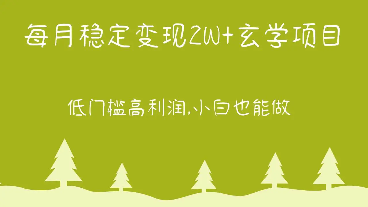 每月稳定变现2W+玄学项目，低门槛高利润,小白也能做 教程+详解