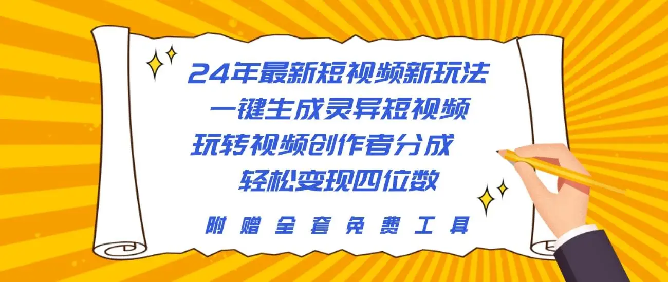 （10153期）24年最新短视频新玩法，一键生成灵异短视频，玩转视频创作者分成  轻松…