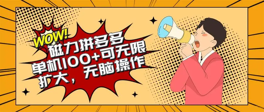 （10199期）2024最新玩法，磁力单机100+，无脑操作，可无限扩大。别再错失机会了!!!