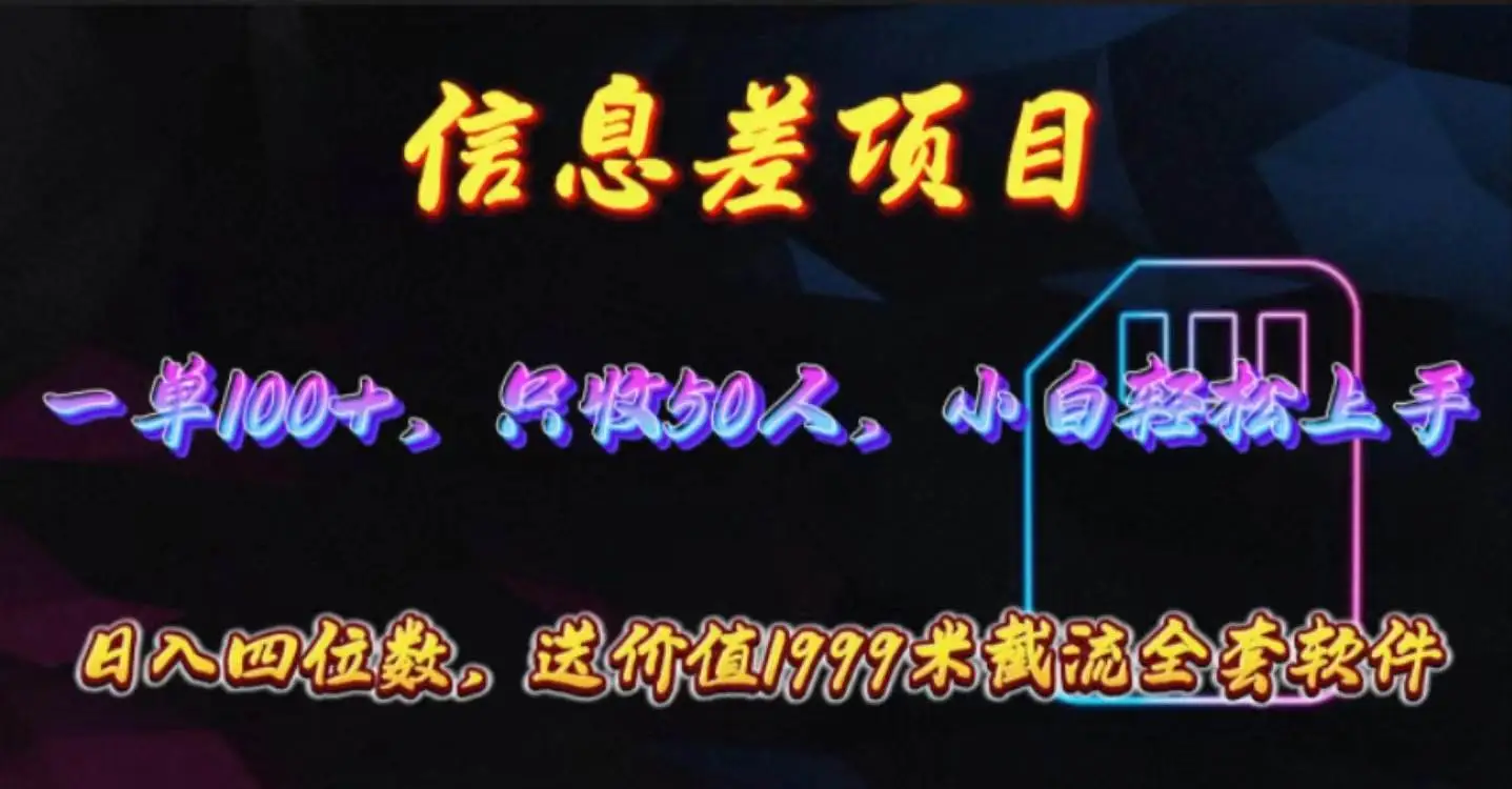 （10222期）信息差项目，零门槛手机卡推广，一单100+，送价值1999元全套截流软件