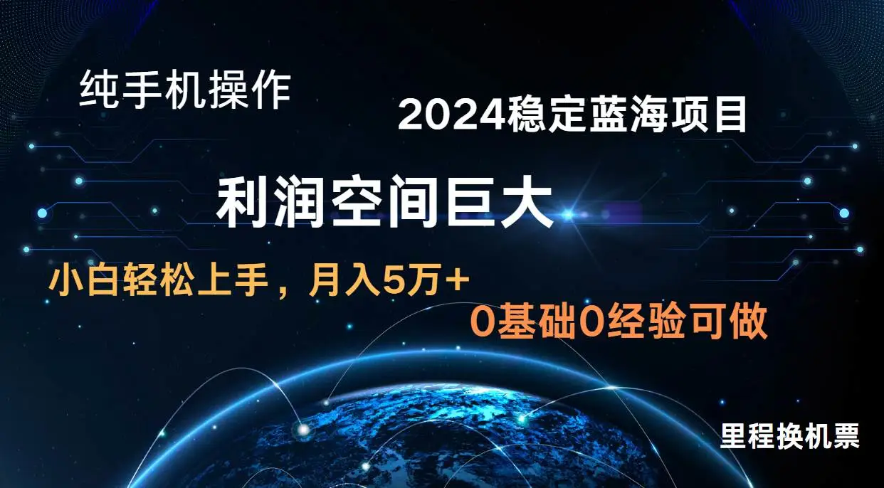 2024新蓝海项目 暴力冷门长期稳定  纯手机操作 单日收益3000+ 小白当天上手