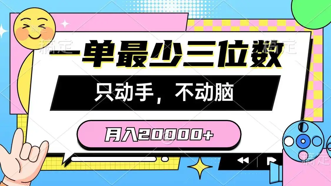 （10211期）一单最少三位数，只动手不动脑，月入2万，看完就能上手，详细教程