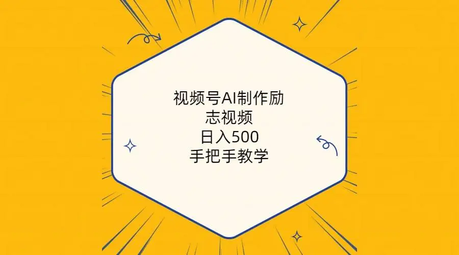 （10238期）视频号AI制作励志视频，日入500+，手把手教学（附工具+820G素材）