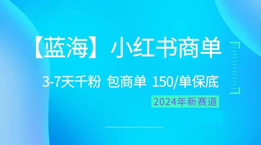 （10232期）2024蓝海项目【小红书商单】超级简单，快速千粉，最强蓝海，百分百赚钱