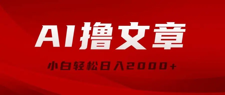 （10258期）AI撸文章，最新分发玩法，当天见收益，小白轻松日入2000+