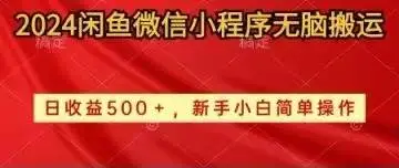 （10266期）2024闲鱼微信小程序无脑搬运日收益500+手小白简单操作