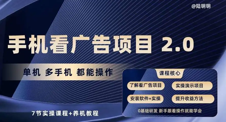 手机看广告项目2.0，单机多手机都能操作，7节实操课程+养机教程【揭秘】