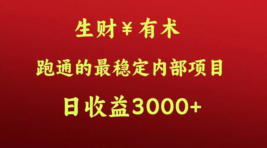 高手赚钱的秘密，生财有术跑通的最稳定内部项目，每天收益几千+，月入过N万，你不…