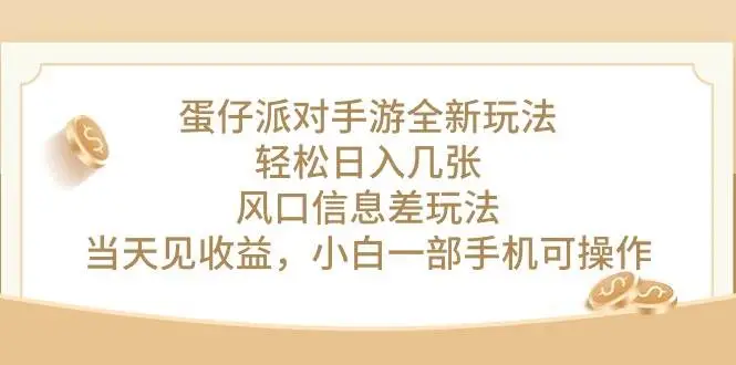 （10307期）蛋仔派对手游全新玩法，轻松日入几张，风口信息差玩法，当天见收益，小…