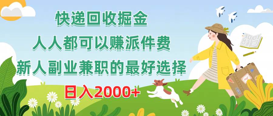 （10364期）快递回收掘金，人人都可以赚派件费，新人副业兼职的最好选择，日入2000+