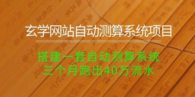 （10359期）玄学网站自动测算系统项目：搭建一套自动测算系统，三个月跑出40万流水