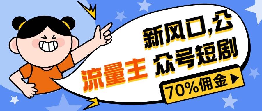 （10351期）新风口公众号项目， 流量主短剧推广，佣金70%左右，新手小白可上手