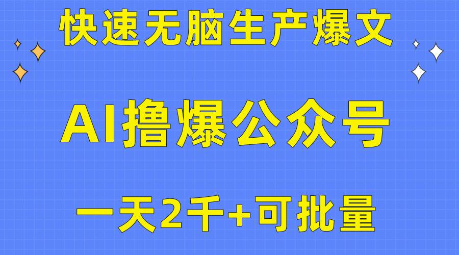 （10398期）用AI撸爆公众号流量主，快速无脑生产爆文，一天2000利润，可批量！！