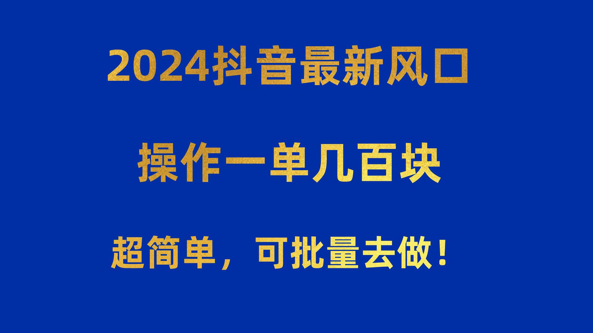 （10413期）2024抖音最新风口！操作一单几百块！超简单，可批量去做！！！