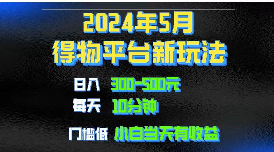 （10452期）2024短视频得物平台玩法，去重软件加持爆款视频矩阵玩法，月入1w～3w