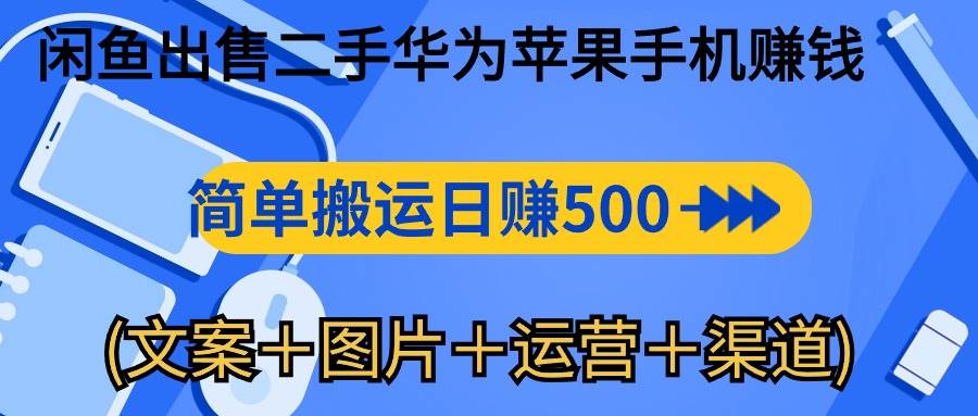 （10470期）闲鱼出售二手华为苹果手机赚钱，简单搬运 日赚500-1000(文案＋图片＋运…