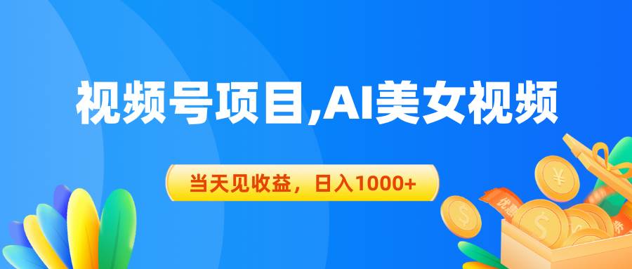 （10501期）视频号蓝海项目,AI美女视频，当天见收益，日入1000+