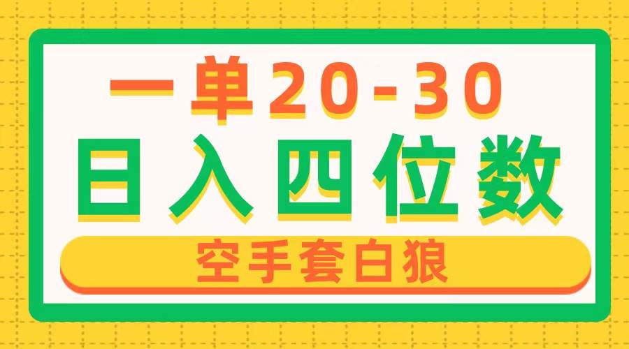 （10526期）一单利润20-30，日入四位数，空手套白狼，只要做就能赚，简单无套路