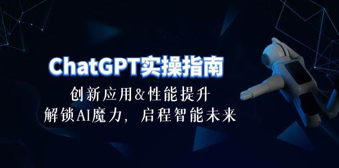 （10556期）ChatGPT-实操指南：创新应用及性能提升，解锁 AI魔力，启程智能未来-30节