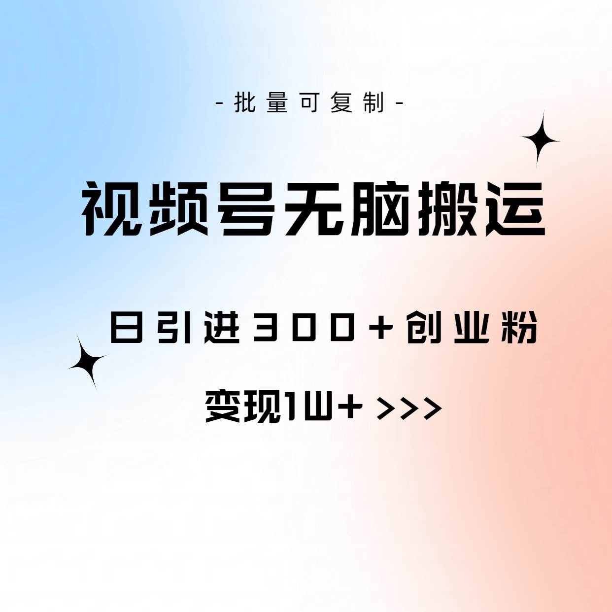 （10612期）视频号无脑搬运日引300+创业粉，变现1W+可批量复制