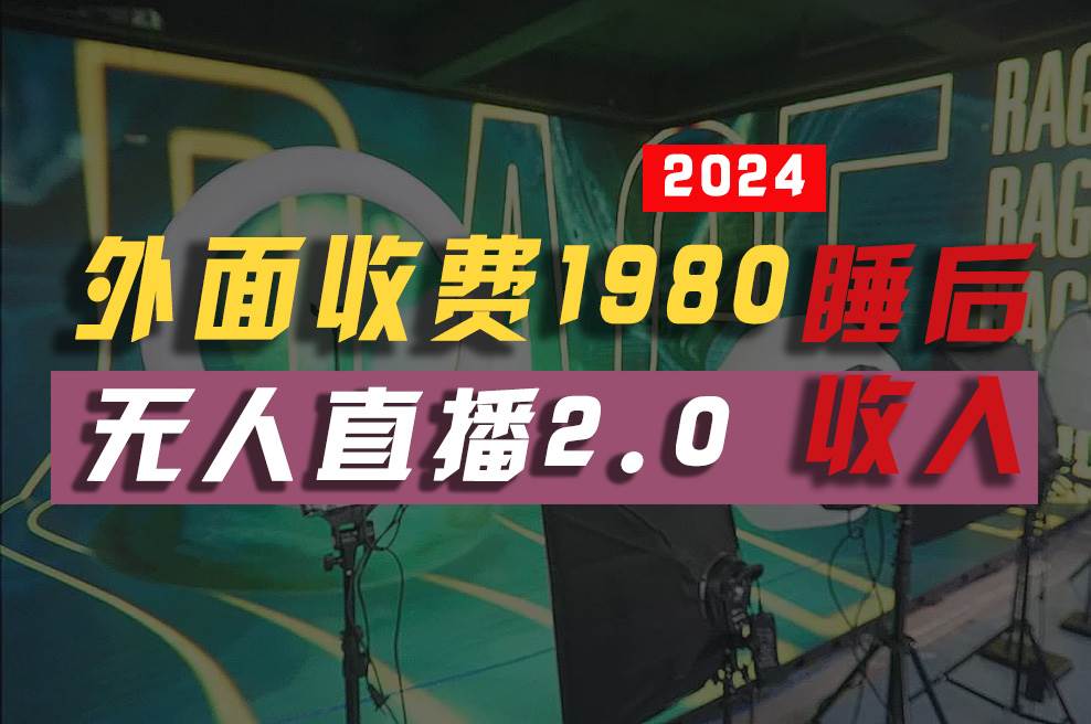 （10599期）2024年【最新】全自动挂机，支付宝无人直播2.0版本，小白也能月如2W+ …