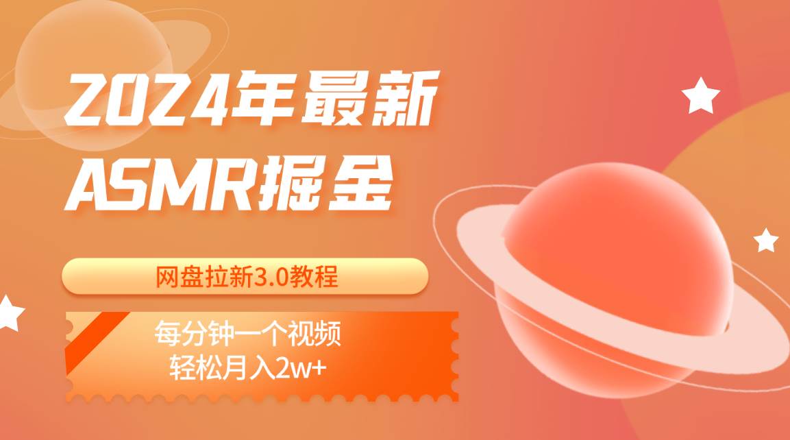 2024年最新ASMR掘金网盘拉新3.0教程：每分钟一个视频，轻松月入2w+