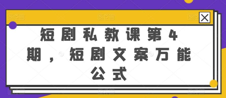 短剧私教课第4期，短剧文案万能公式【揭秘】