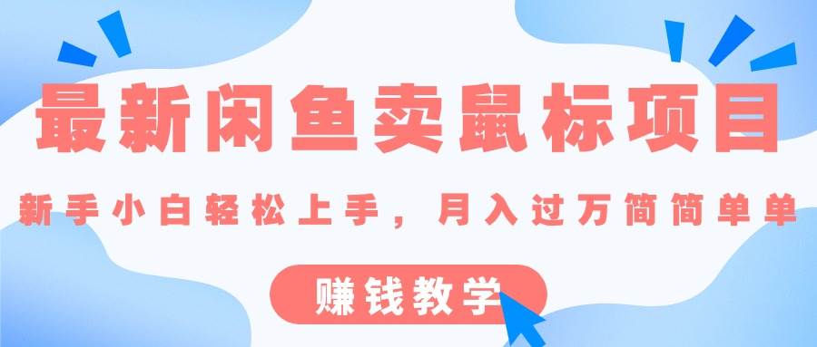 （10755期）最新闲鱼卖鼠标项目,新手小白轻松上手，月入过万简简单单的赚钱教学