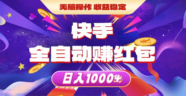 （10825期）快手全自动赚红包，无脑操作，收益稳定，日入1000+