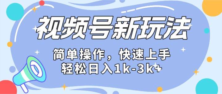 2024微信视频号分成计划玩法全面讲解，日入1500+