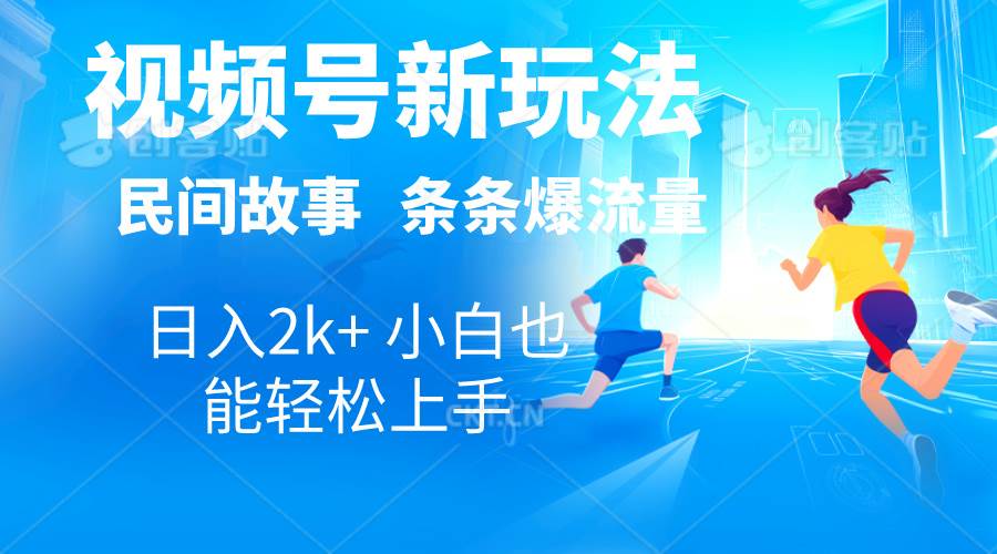 （10876期）2024视频号新玩法自动生成民间故事，漫画，电影解说日入2000+，条条爆…