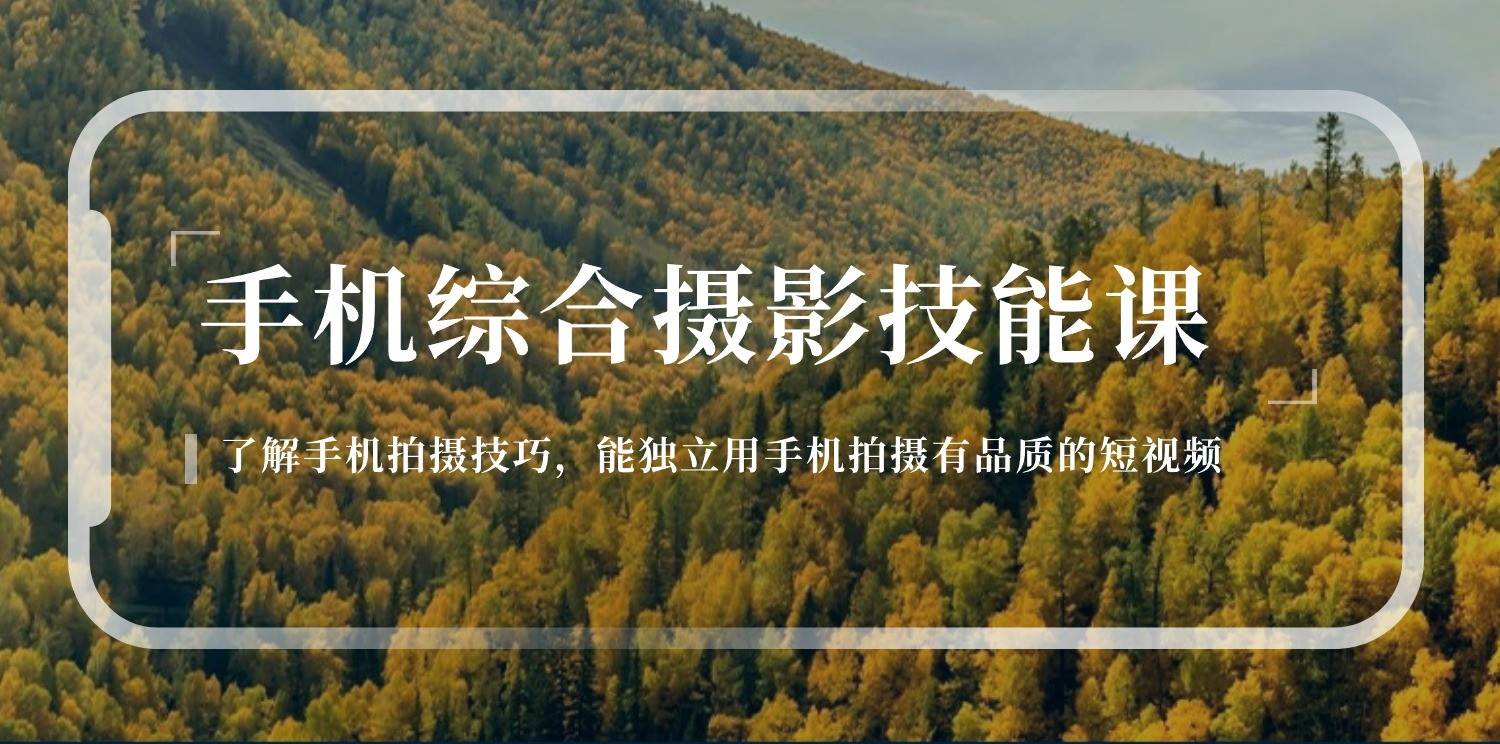 手机摄影综合技能课：学习手机拍摄技巧，用手机拍摄有品质短视频（129节）