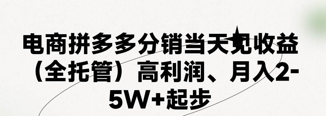 （11091期）最新拼多多模式日入4K+两天销量过百单，无学费、 老运营代操作、小白福…