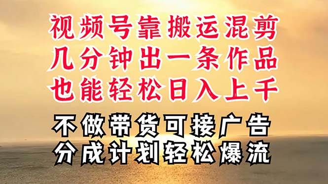 （11087期）深层揭秘视频号项目，是如何靠搬运混剪做到日入过千上万的，带你轻松爆…