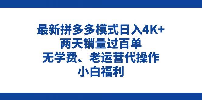 （11189期）拼多多最新模式日入4K+两天销量过百单，无学费、老运营代操作、小白福利