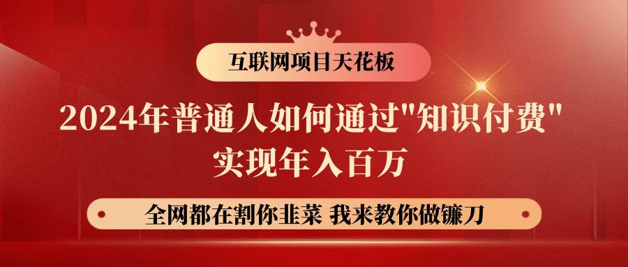 2024年普通人如何通过”知识付费”月入十万年入百万，实现财富自由