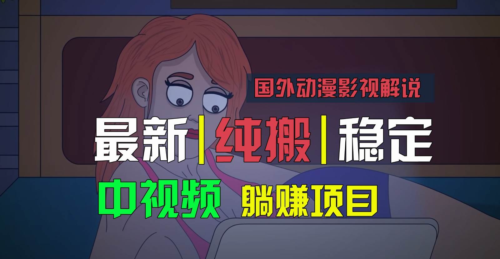 国外动漫影视解说，批量下载自动翻译，纯搬运稳定过原创，小白也能轻松上手