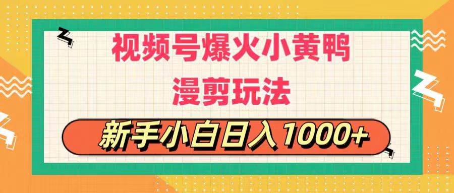 （11313期）视频号爆火小黄鸭搞笑漫剪玩法，每日1小时，新手小白日入1000+