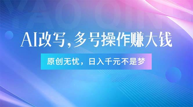 （11329期）头条新玩法：全自动AI指令改写，多账号操作，原创无忧！日赚1000+