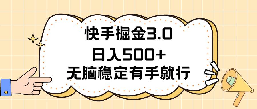 （11360期）快手掘金3.0最新玩法日入500+   无脑稳定项目