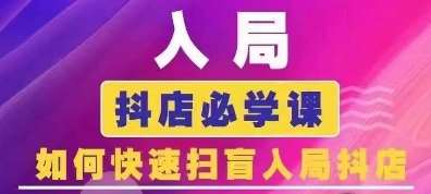 抖音商城运营课程(更新24年6月)，入局抖店必学课， 如何快速扫盲入局抖店